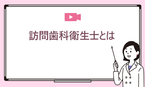 訪問歯科衛生士とは