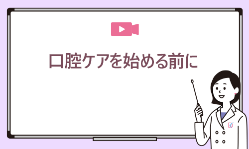 口腔ケアを始める前に