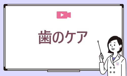 歯のケア