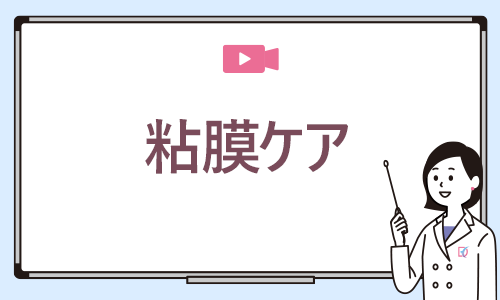粘膜ケア