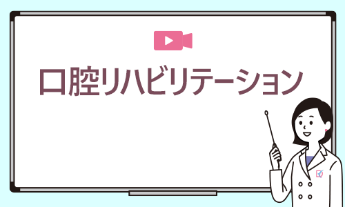 口腔リハビリテーション