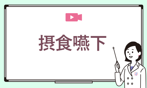 摂食嚥下