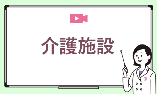 介護施設