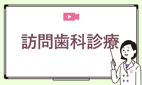 訪問歯科診療