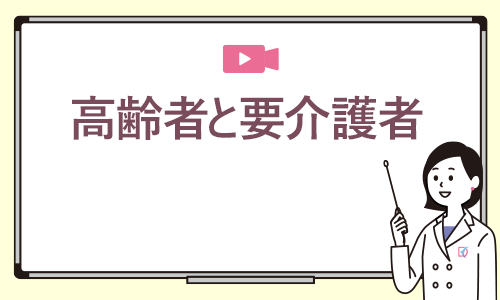 高齢者と要介護者