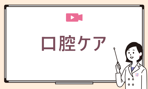 口腔ケア