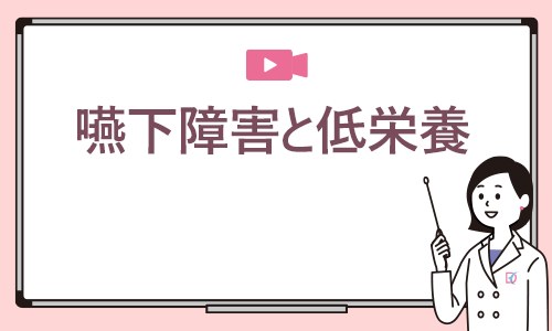 嚥下障害と低栄養