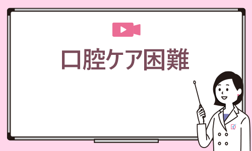 口腔ケア困難