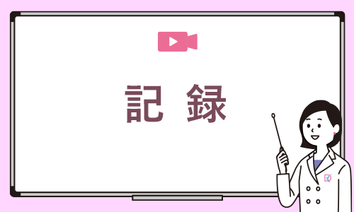 記録