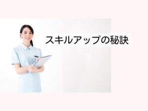 スキルアップの秘訣