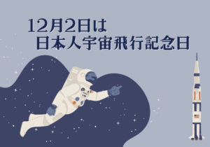 12月2日日本人宇宙飛行記念日バナー