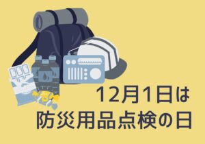 12月1日は防災用品点検の日